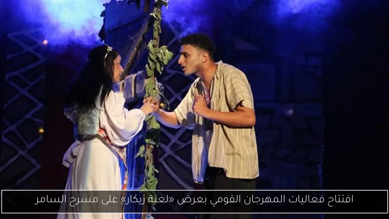 افتتاح فعاليات المهرجان القومي بعرض «لعنة زيكار» على مسرح السامر