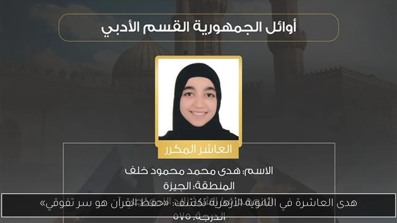 هدى العاشرة في الثانوية الأزهرية تكشف: «حفظ القرآن هو سر تفوقي»