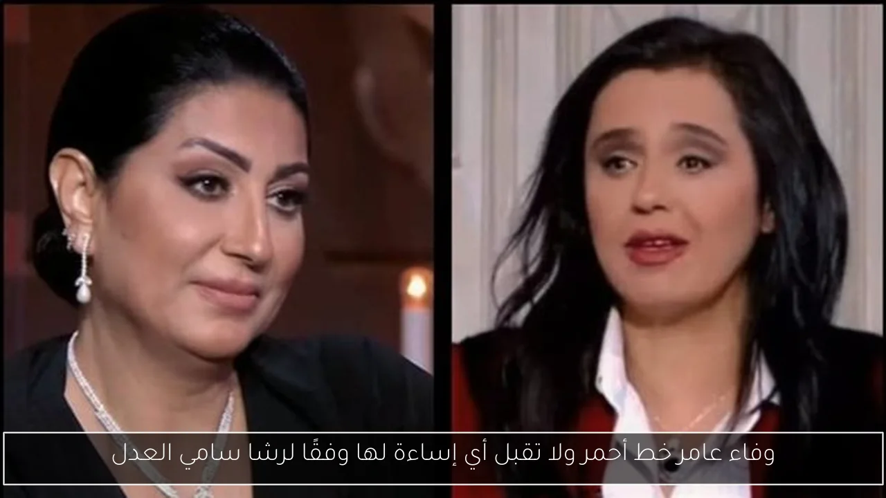 وفاء عامر خط أحمر ولا تقبل أي إساءة لها وفقًا لرشا سامي العدل