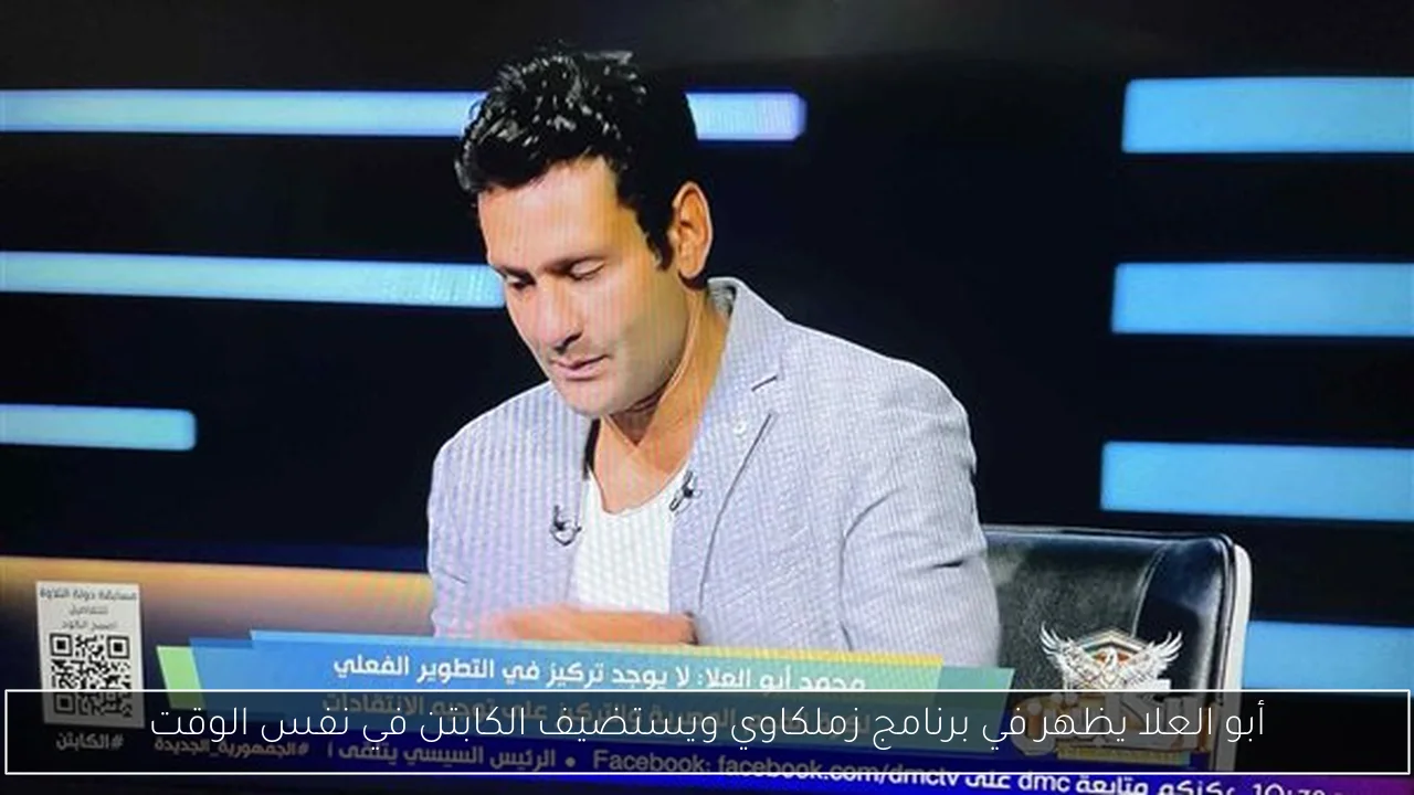 أبو العلا يظهر في برنامج زملكاوي ويستضيف الكابتن في نفس الوقت