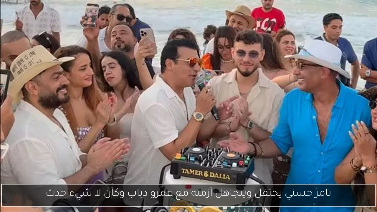 تامر حسني يحتفل ويتجاهل أزمته مع عمرو دياب وكأن لا شيء حدث