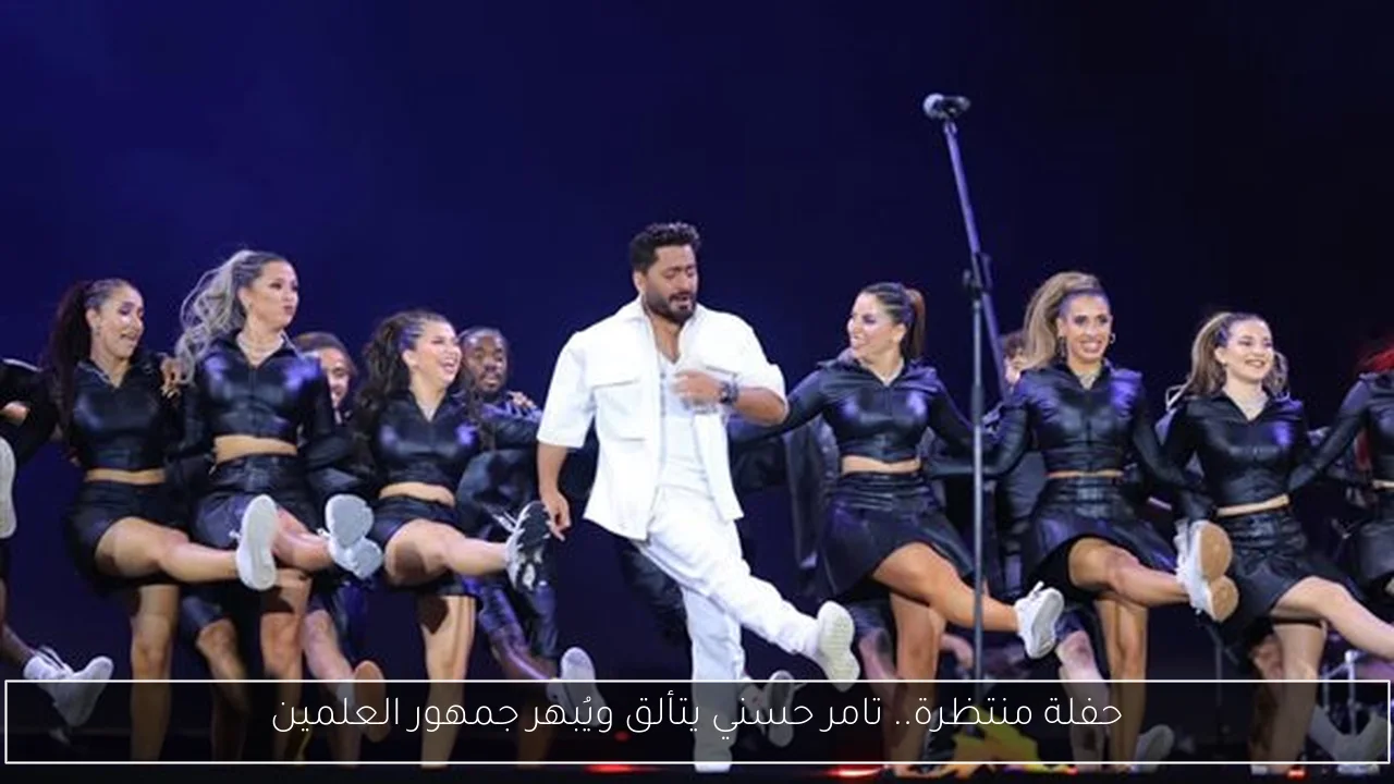 حفلة منتظرة.. تامر حسني يتألق ويُبهر جمهور العلمين