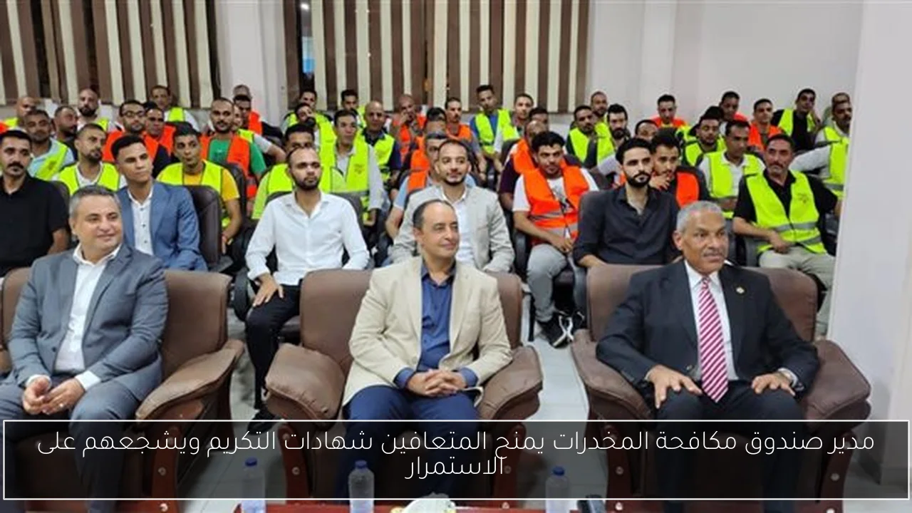 مدير صندوق مكافحة المخدرات يمنح المتعافين شهادات التكريم ويشجعهم على الاستمرار