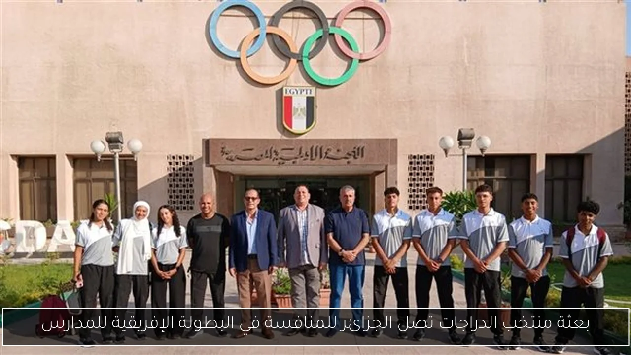 بعثة منتخب الدراجات تصل الجزائر للمنافسة في البطولة الإفريقية للمدارس