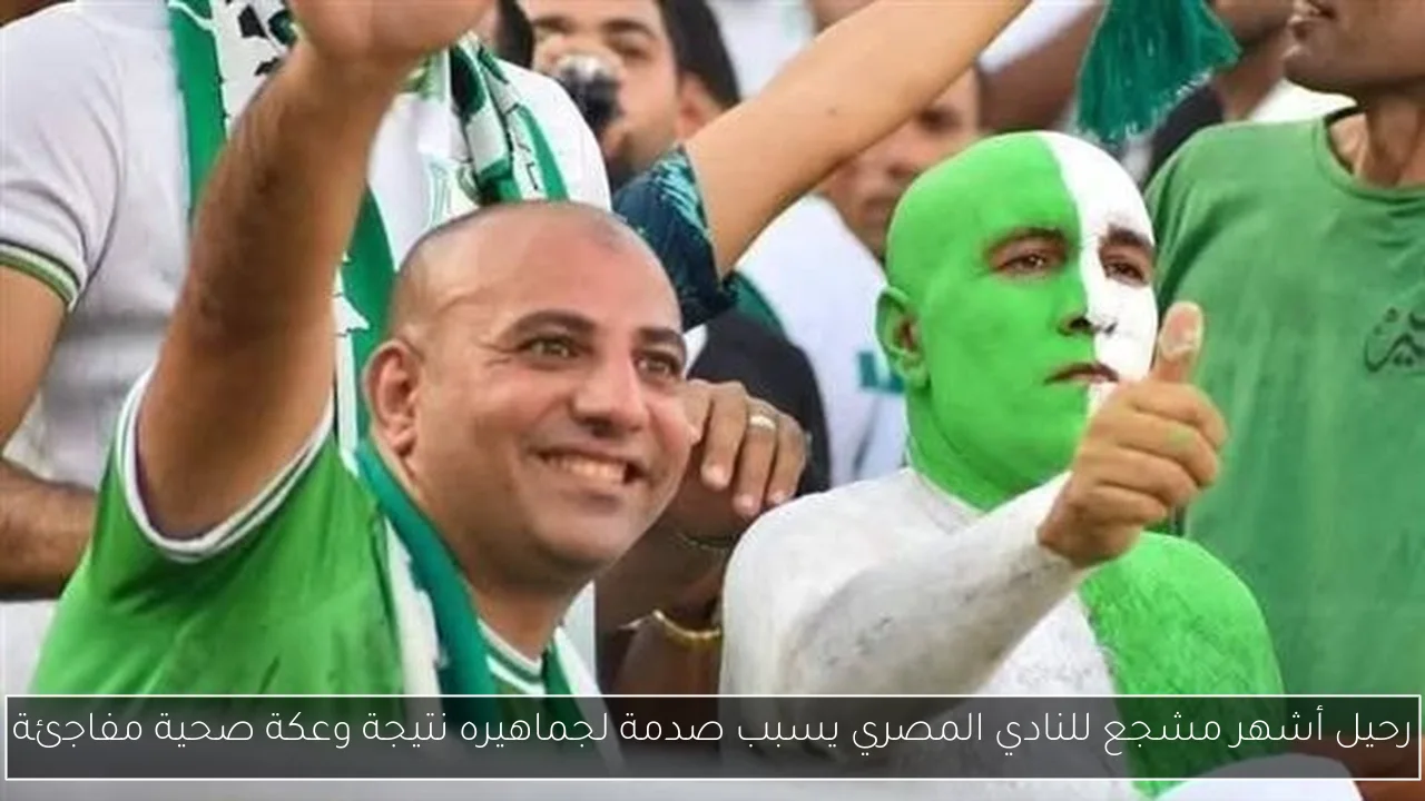 رحيل أشهر مشجع للنادي المصري يسبب صدمة لجماهيره نتيجة وعكة صحية مفاجئة
