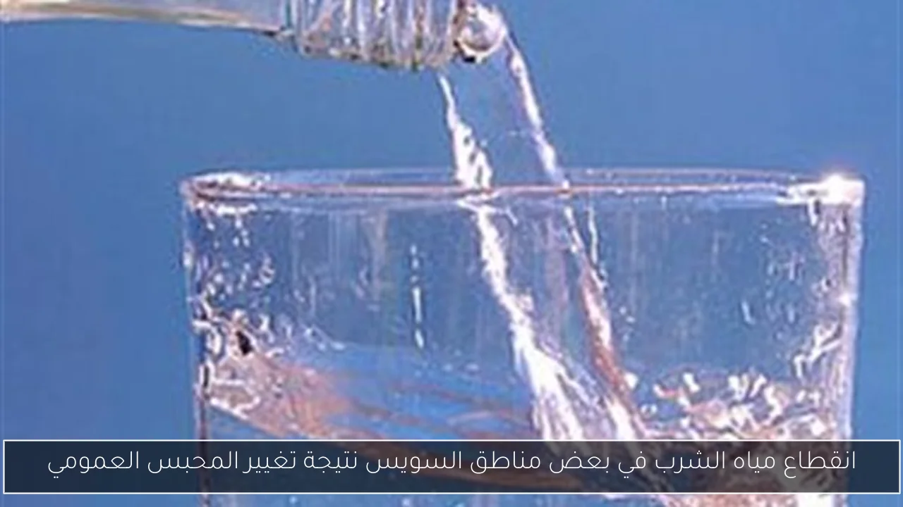 انقطاع مياه الشرب في بعض مناطق السويس نتيجة تغيير المحبس العمومي