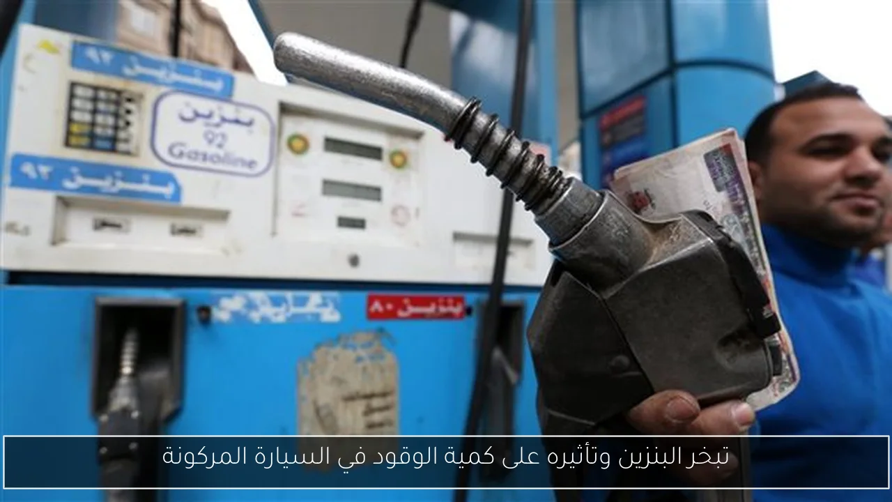 تبخر البنزين وتأثيره على كمية الوقود في السيارة المركونة