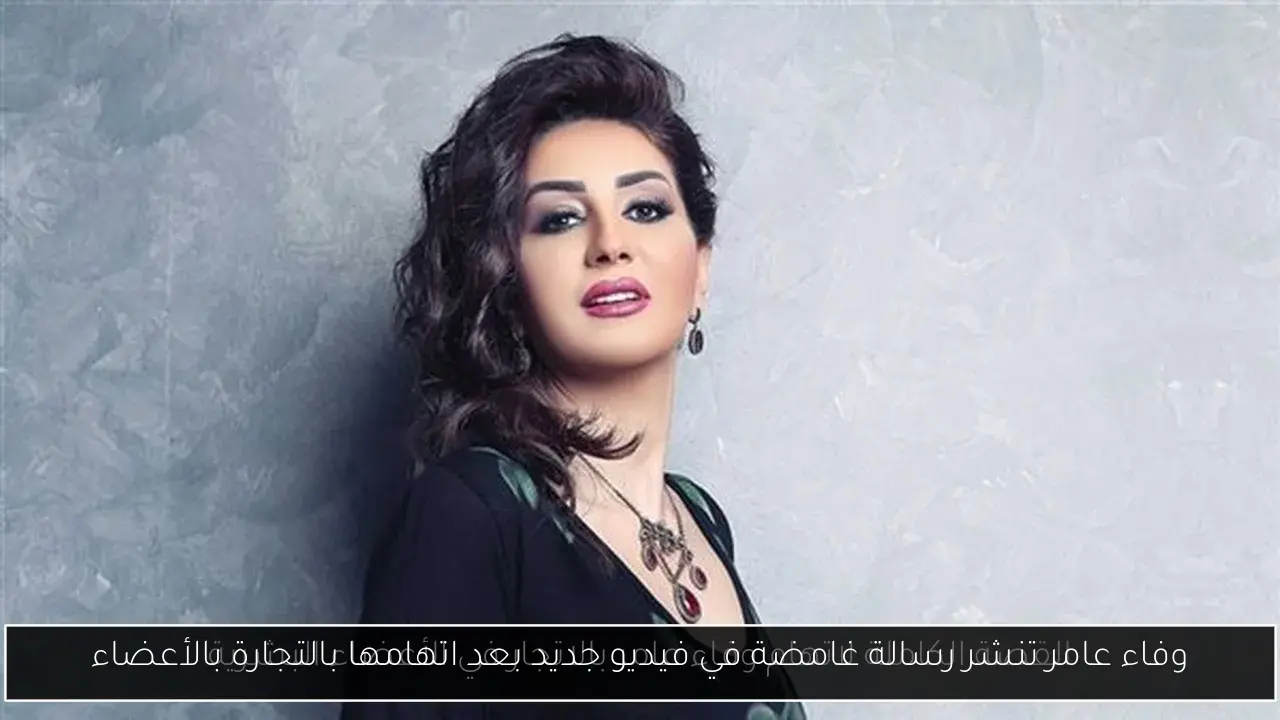وفاء عامر تنشر رسالة غامضة في فيديو جديد بعد اتهامها بالتجارة بالأعضاء