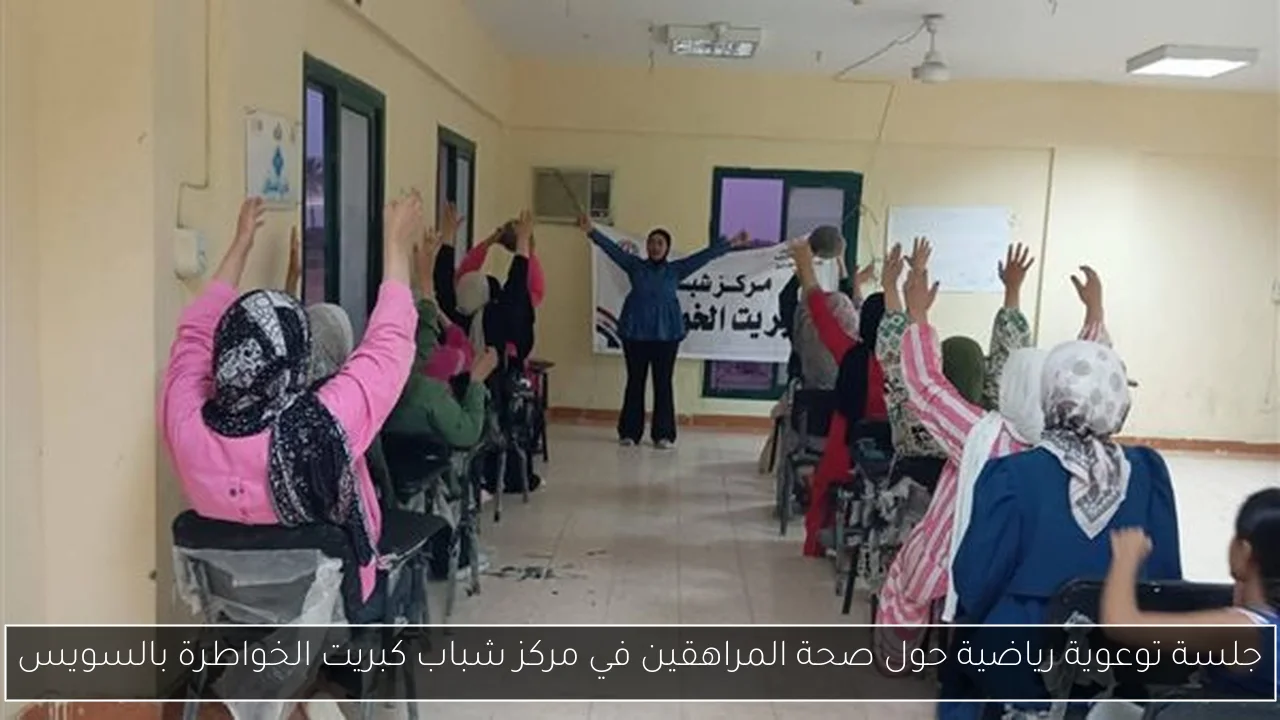 جلسة توعوية رياضية حول صحة المراهقين في مركز شباب كبريت الخواطرة بالسويس