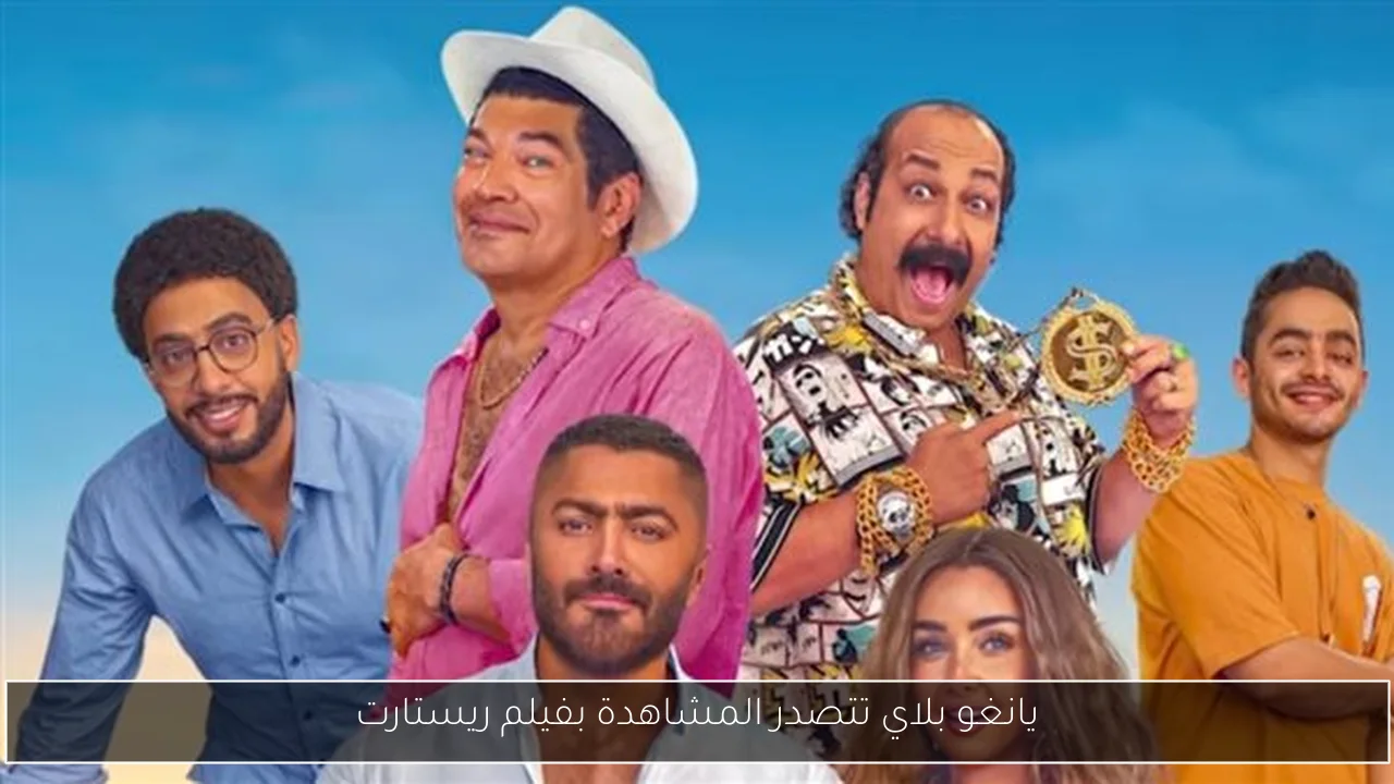 يانغو بلاي تتصدر المشاهدة بفيلم ريستارت