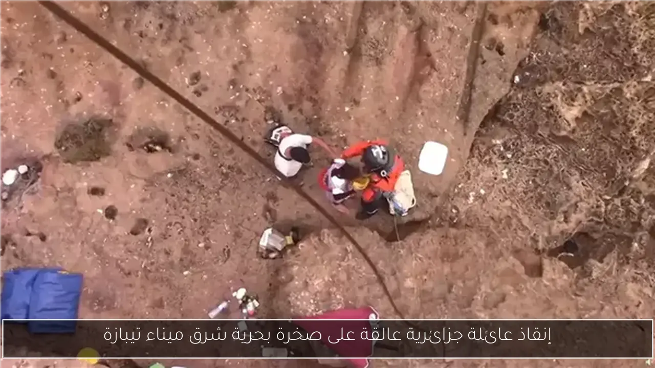 إنقاذ عائلة جزائرية عالقة على صخرة بحرية شرق ميناء تيبازة