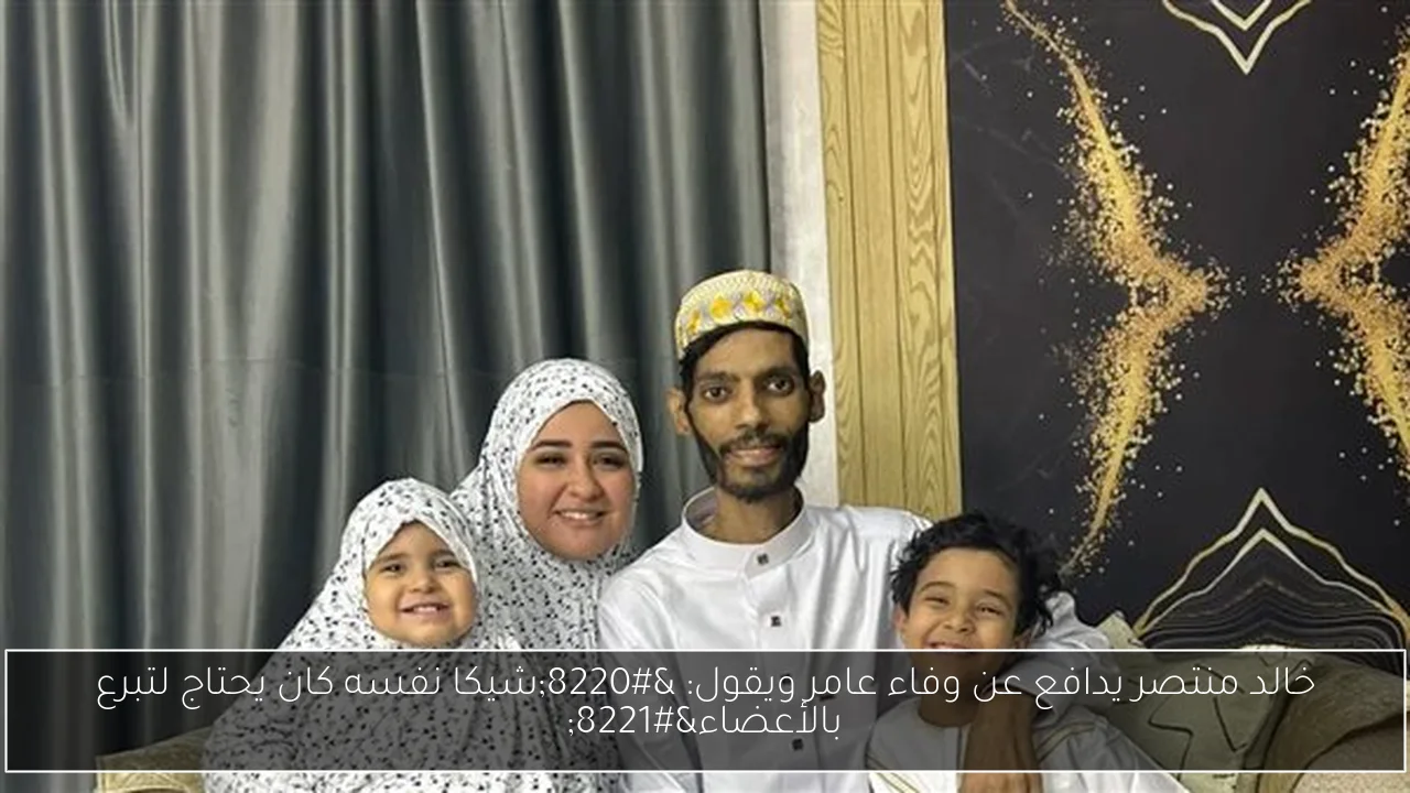 خالد منتصر يدافع عن وفاء عامر ويقول: “شيكا نفسه كان يحتاج لتبرع بالأعضاء”