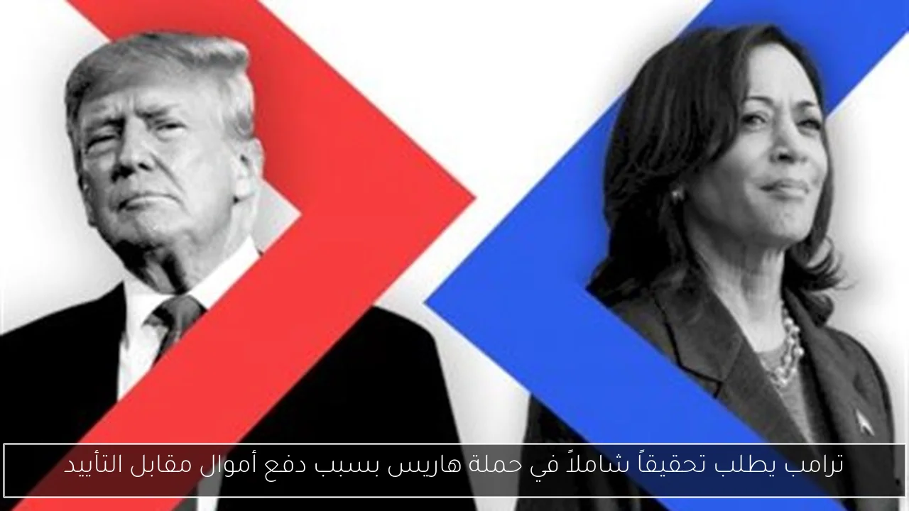 ترامب يطلب تحقيقاً شاملاً في حملة هاريس بسبب دفع أموال مقابل التأييد