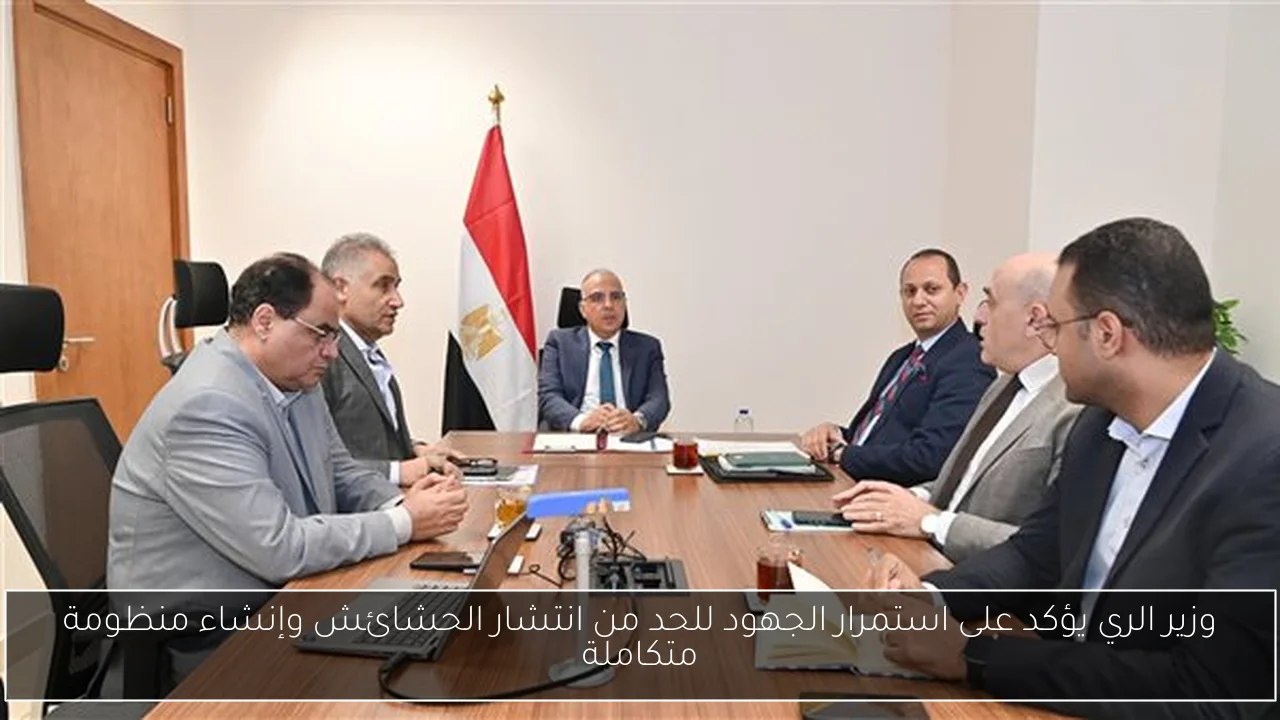 وزير الري يؤكد على استمرار الجهود للحد من انتشار الحشائش وإنشاء منظومة متكاملة