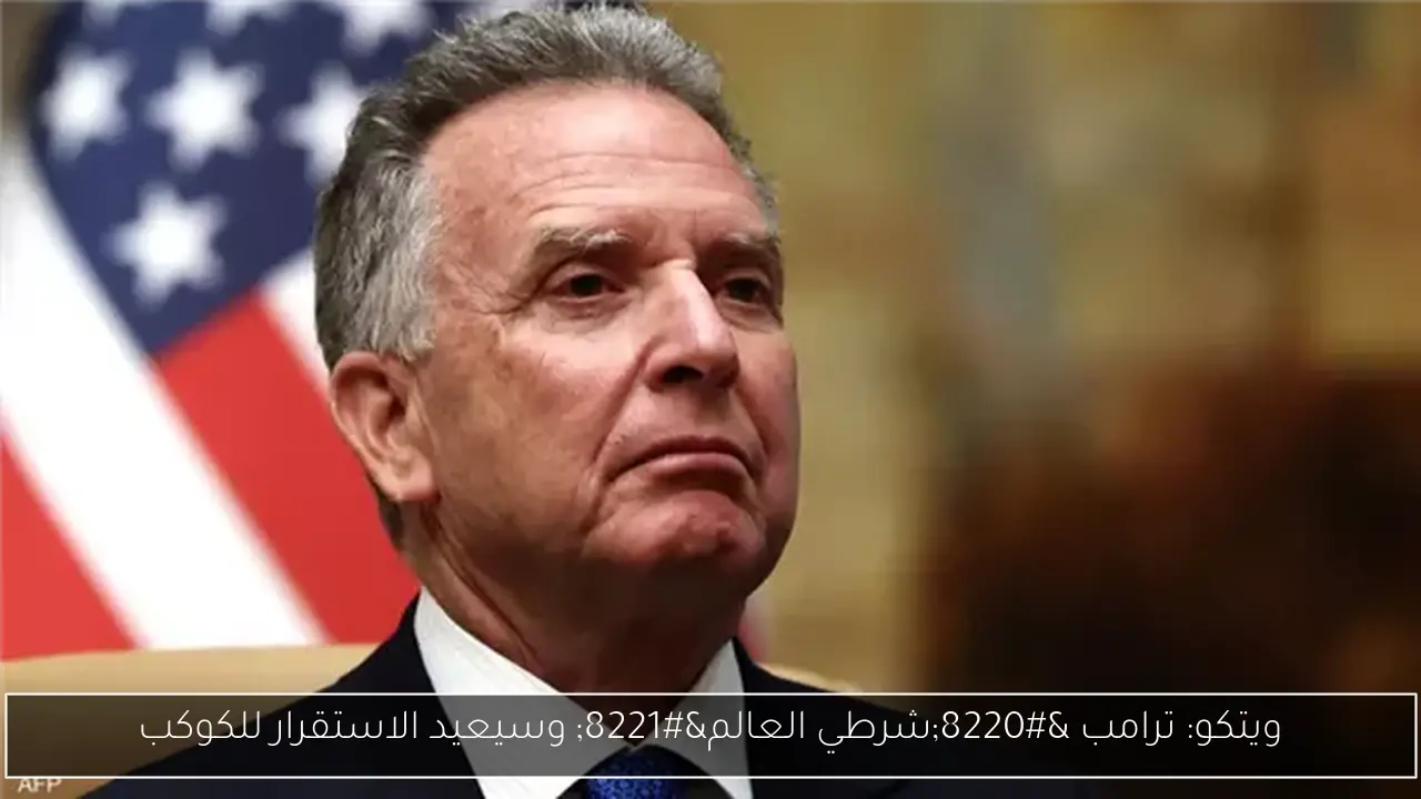 ويتكو: ترامب “شرطي العالم” وسيعيد الاستقرار للكوكب