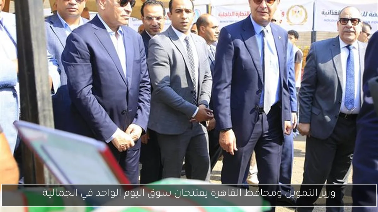 وزير التموين ومحافظ القاهرة يفتتحان سوق اليوم الواحد في الجمالية