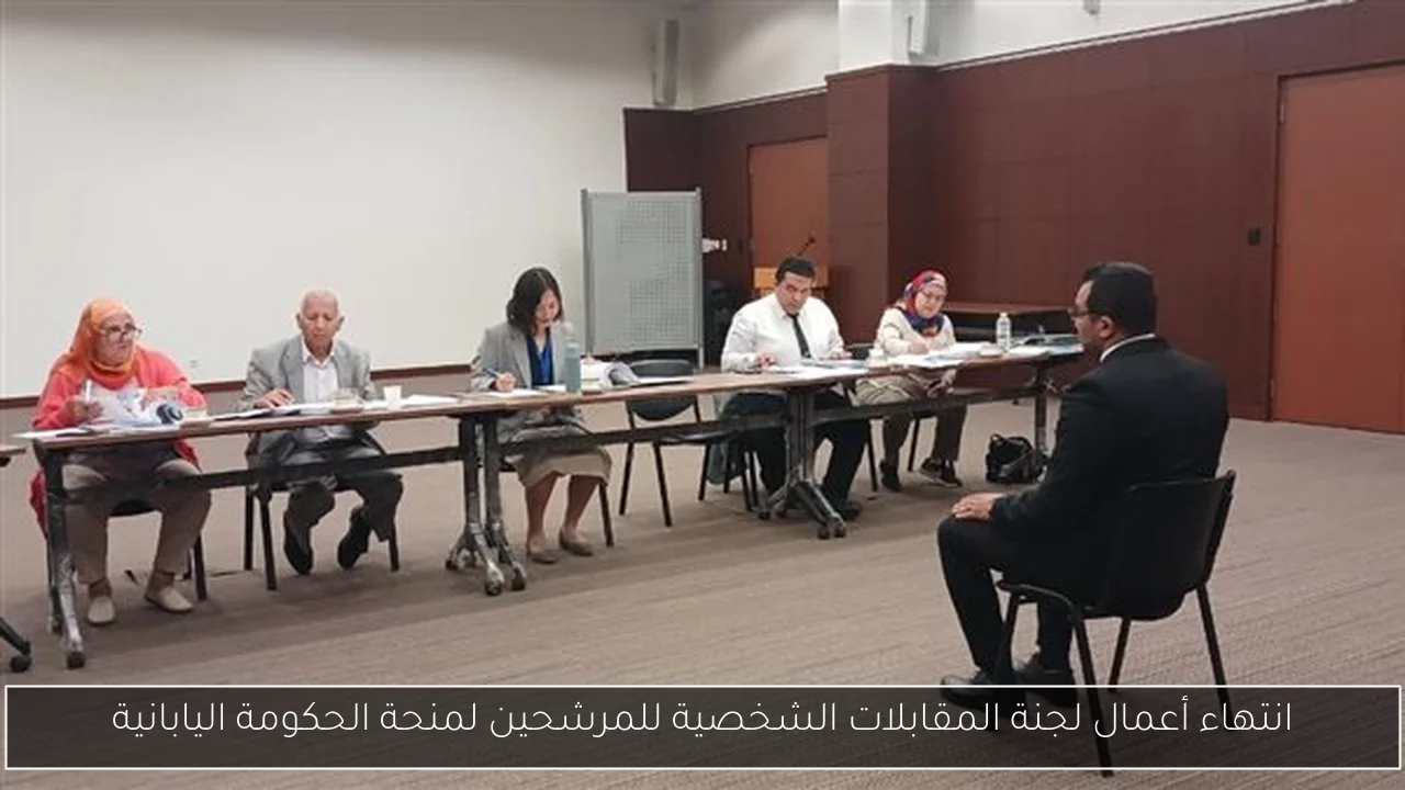 انتهاء أعمال لجنة المقابلات الشخصية للمرشحين لمنحة الحكومة اليابانية
