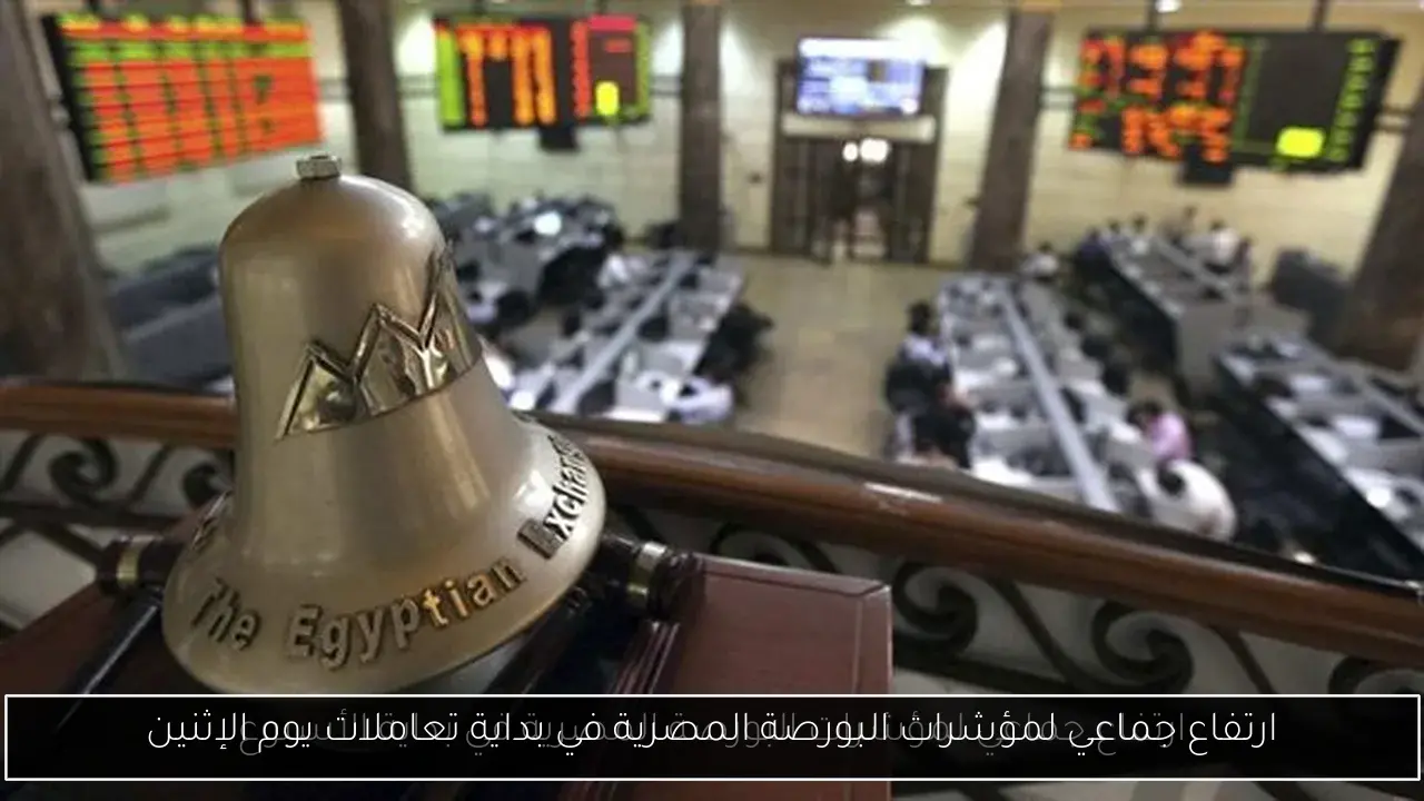 ارتفاع جماعي لمؤشرات البورصة المصرية في بداية تعاملات يوم الإثنين