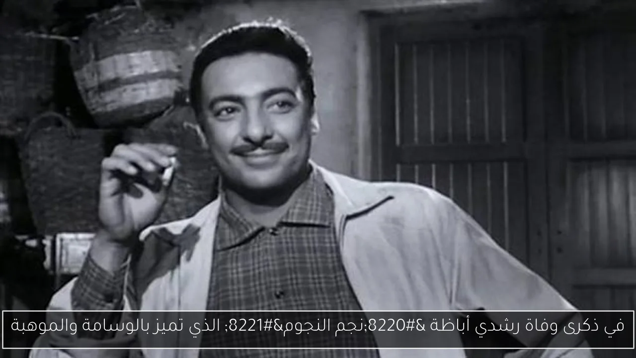 في ذكرى وفاة رشدي أباظة “نجم النجوم” الذي تميز بالوسامة والموهبة
