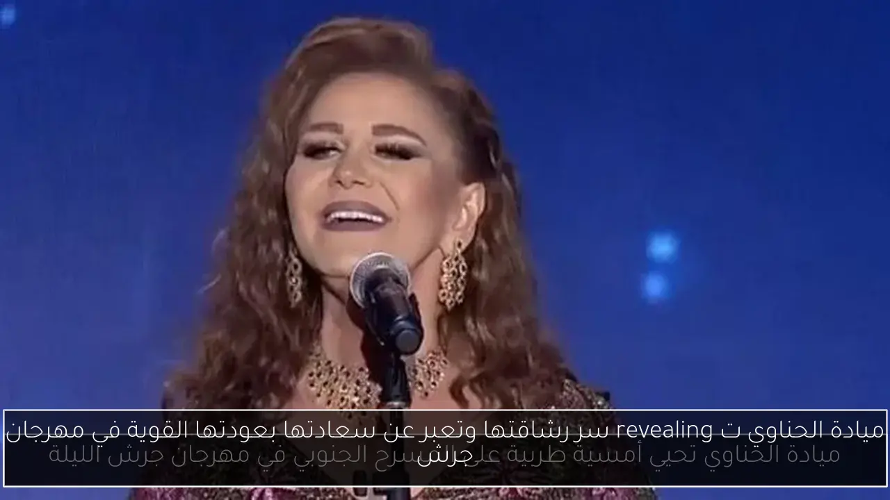 ميادة الحناوي ت revealing سر رشاقتها وتعبر عن سعادتها بعودتها القوية في مهرجان جرش