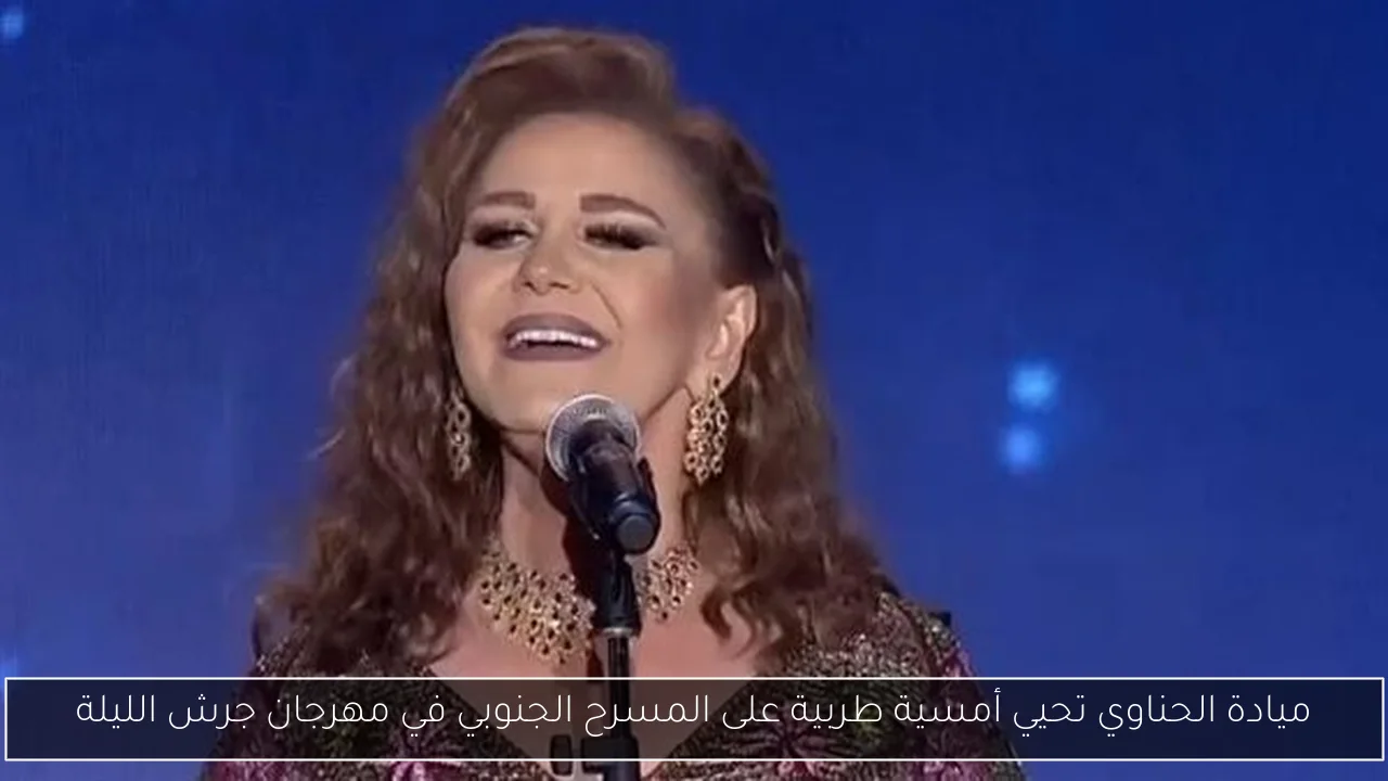 ميادة الحناوي تحيي أمسية طربية على المسرح الجنوبي في مهرجان جرش الليلة