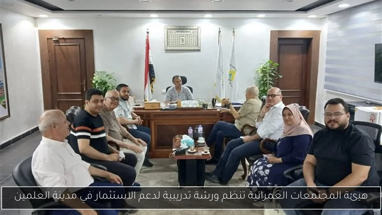 هيئة المجتمعات العمرانية تنظم ورشة تدريبية لدعم الاستثمار في مدينة العلمين