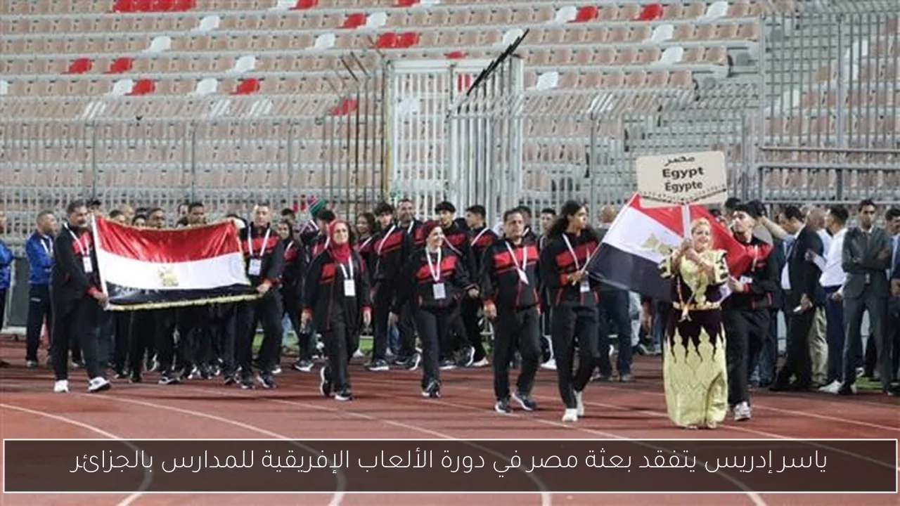 ياسر إدريس يتفقد بعثة مصر في دورة الألعاب الإفريقية للمدارس بالجزائر
