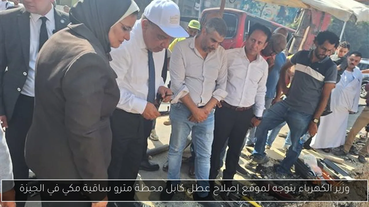 وزير الكهرباء يتوجه لموقع إصلاح عطل كابل محطة مترو ساقية مكي في الجيزة