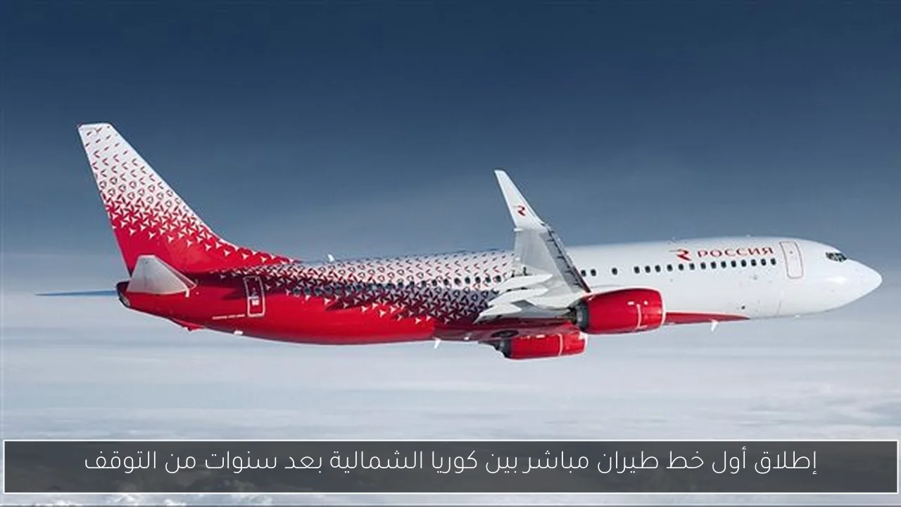 إطلاق أول خط طيران مباشر بين كوريا الشمالية بعد سنوات من التوقف