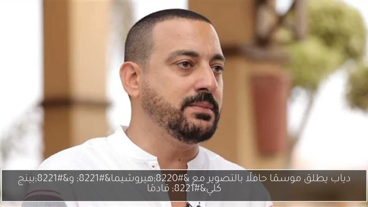 دياب يطلق موسمًا حافلًا بالتصوير مع “هيروشيما” و”بينج كلي” قادمًا