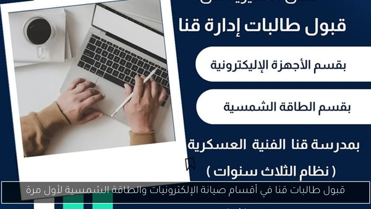قبول طالبات قنا في أقسام صيانة الإلكترونيات والطاقة الشمسية لأول مرة