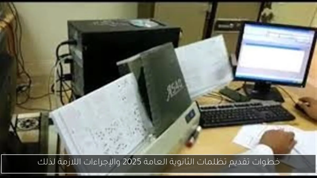 خطوات تقديم تظلمات الثانوية العامة 2025 والإجراءات اللازمة لذلك