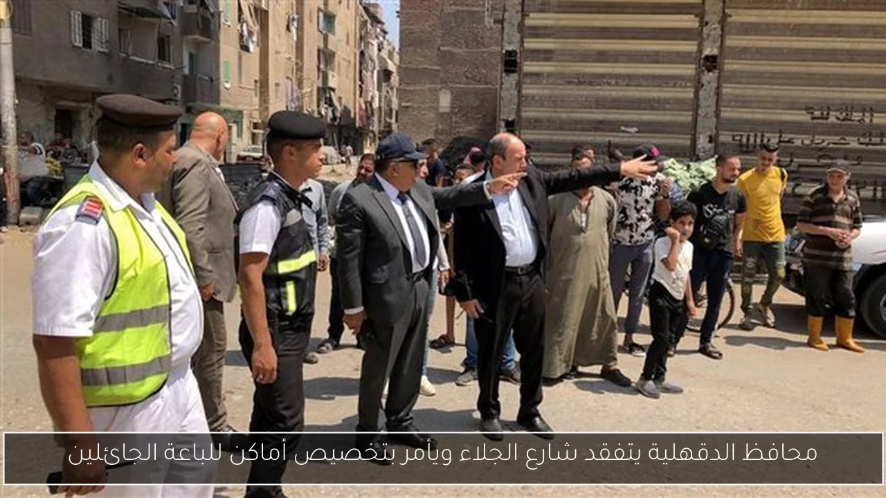 محافظ الدقهلية يتفقد شارع الجلاء ويأمر بتخصيص أماكن للباعة الجائلين