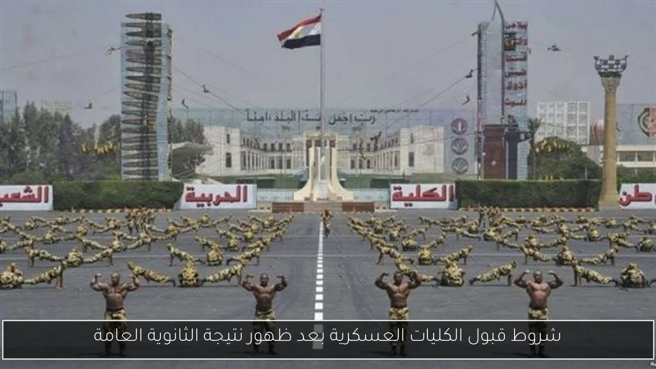 شروط قبول الكليات العسكرية بعد ظهور نتيجة الثانوية العامة