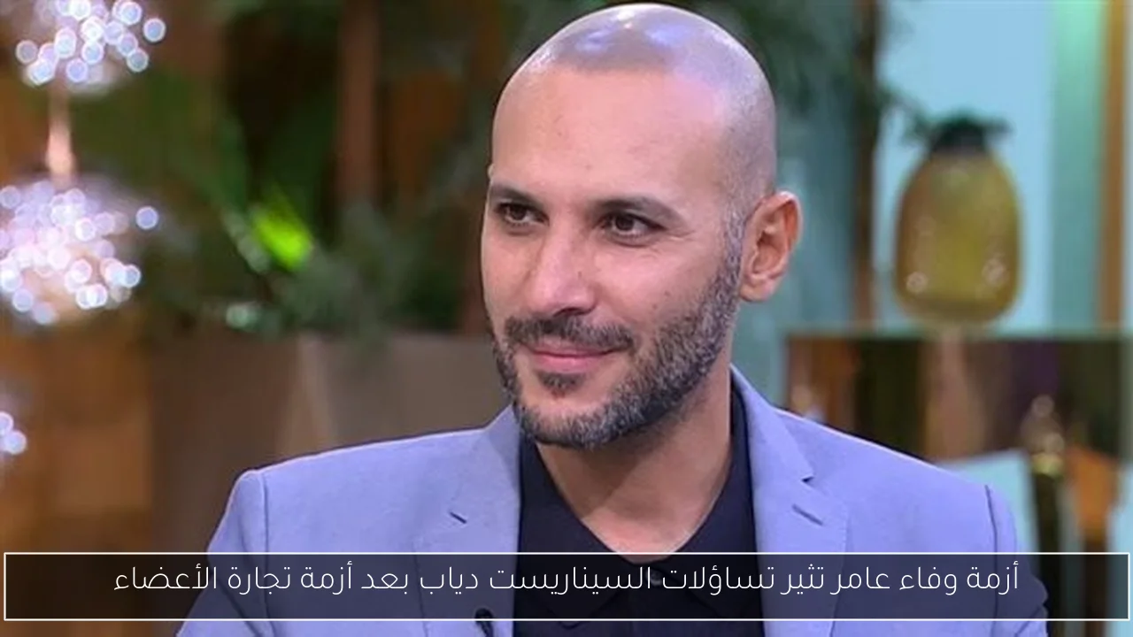 أزمة وفاء عامر تثير تساؤلات السيناريست دياب بعد أزمة تجارة الأعضاء