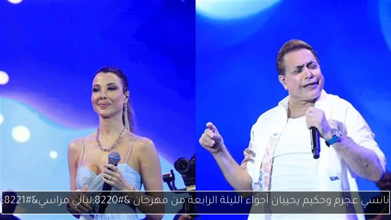 نانسي عجرم وحكيم يحييان أجواء الليلة الرابعة من مهرجان “ليالي مراسي”