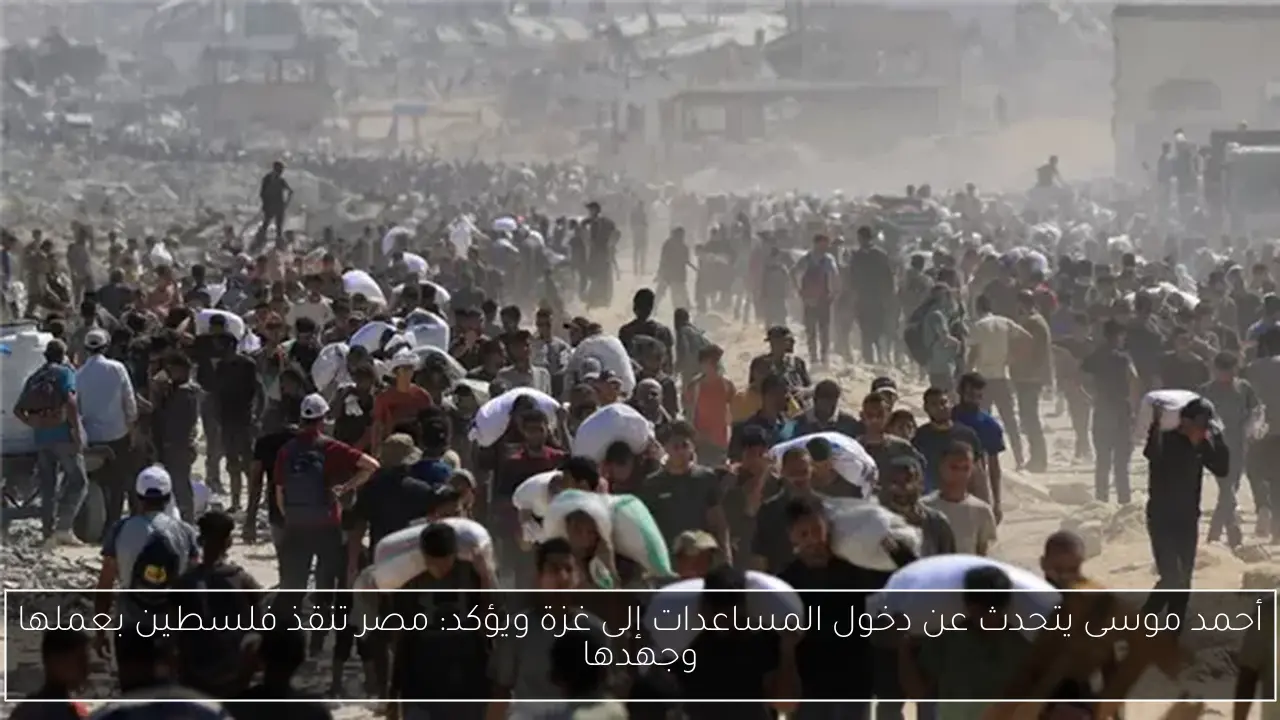 أحمد موسى يتحدث عن دخول المساعدات إلى غزة ويؤكد: مصر تنقذ فلسطين بعملها وجهدها