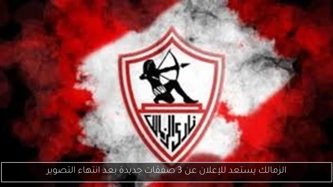 الزمالك يستعد للإعلان عن 3 صفقات جديدة بعد انتهاء التصوير