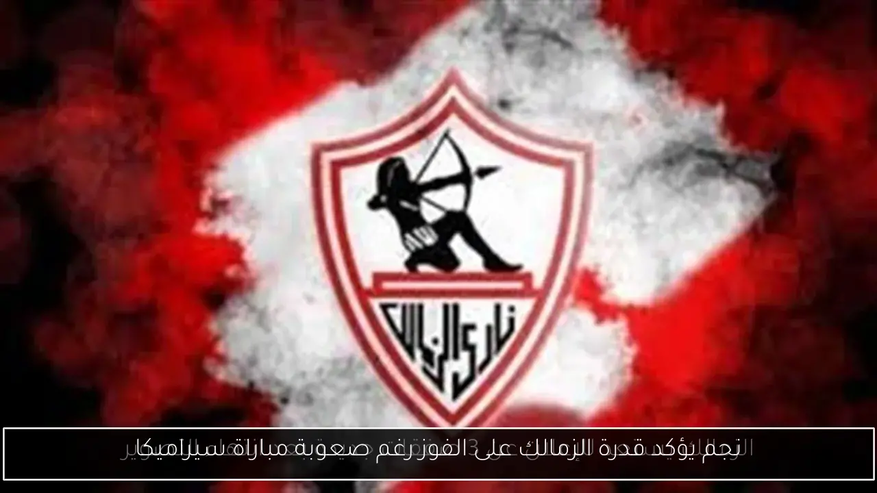 نجم يؤكد قدرة الزمالك على الفوز رغم صعوبة مباراة سيراميكا