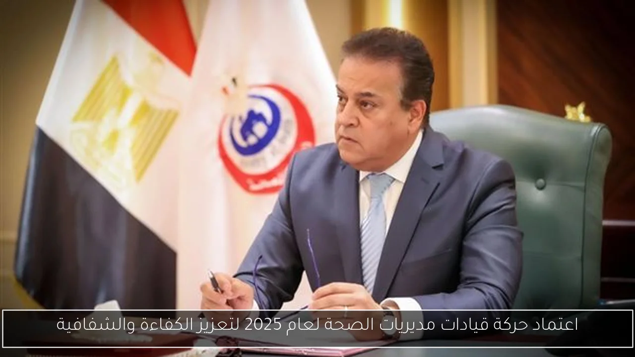 اعتماد حركة قيادات مديريات الصحة لعام 2025 لتعزيز الكفاءة والشفافية