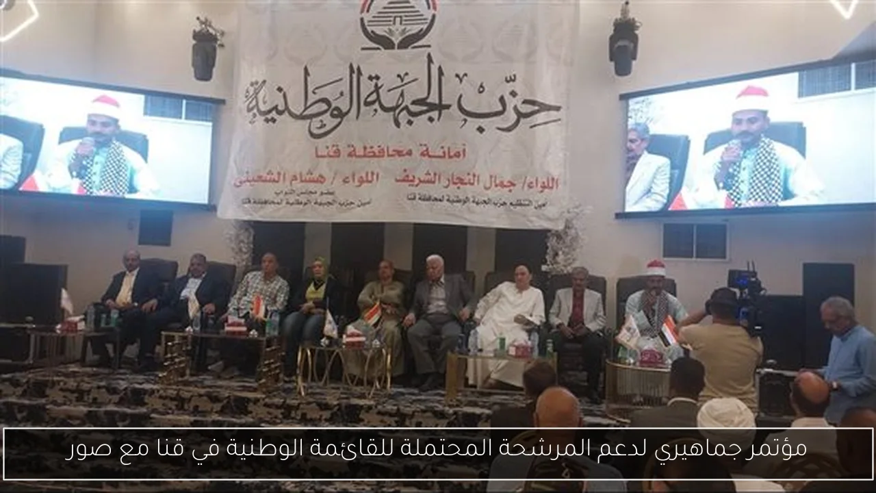 مؤتمر جماهيري لدعم المرشحة المحتملة للقائمة الوطنية في قنا مع صور