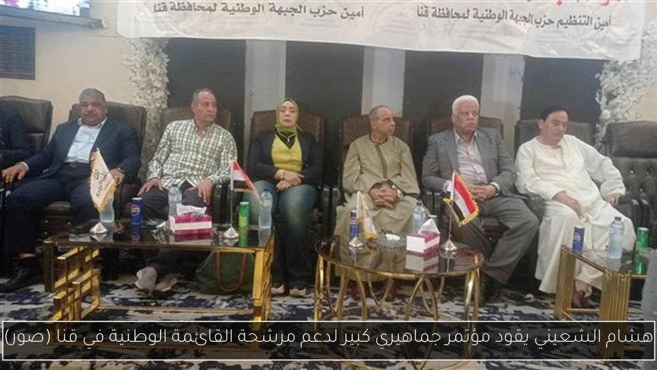 هشام الشعيني يقود مؤتمر جماهيري كبير لدعم مرشحة القائمة الوطنية في قنا (صور)