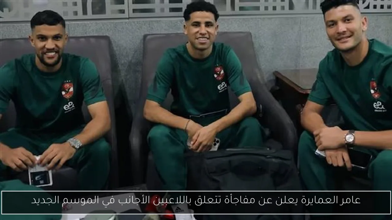 عامر العمايرة يعلن عن مفاجأة تتعلق باللاعبين الأجانب في الموسم الجديد