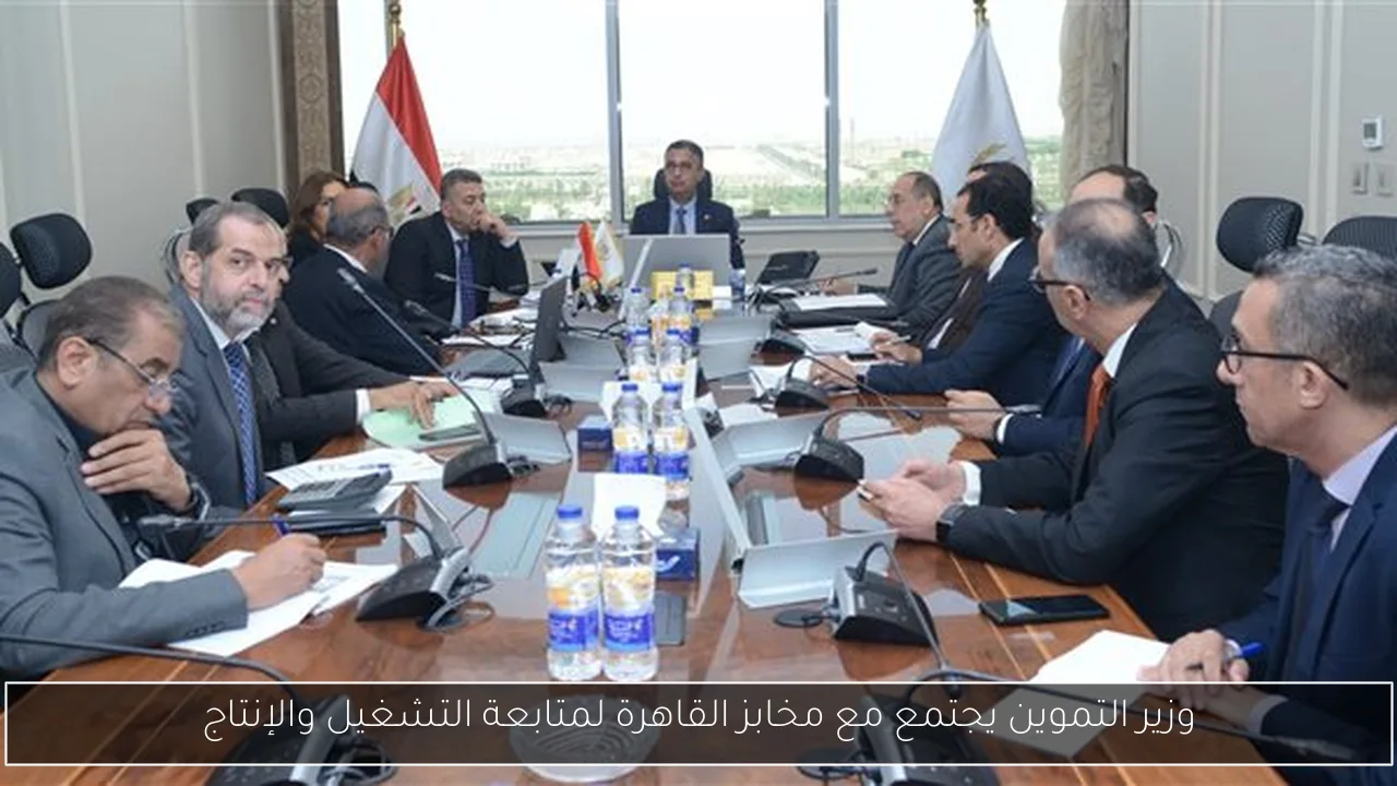وزير التموين يجتمع مع مخابز القاهرة لمتابعة التشغيل والإنتاج