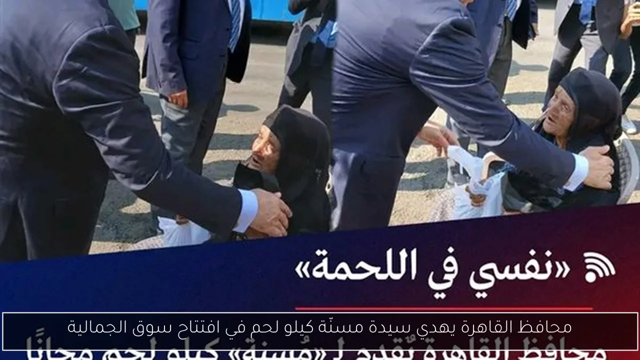 محافظ القاهرة يهدي سيدة مسنّة كيلو لحم في افتتاح سوق الجمالية