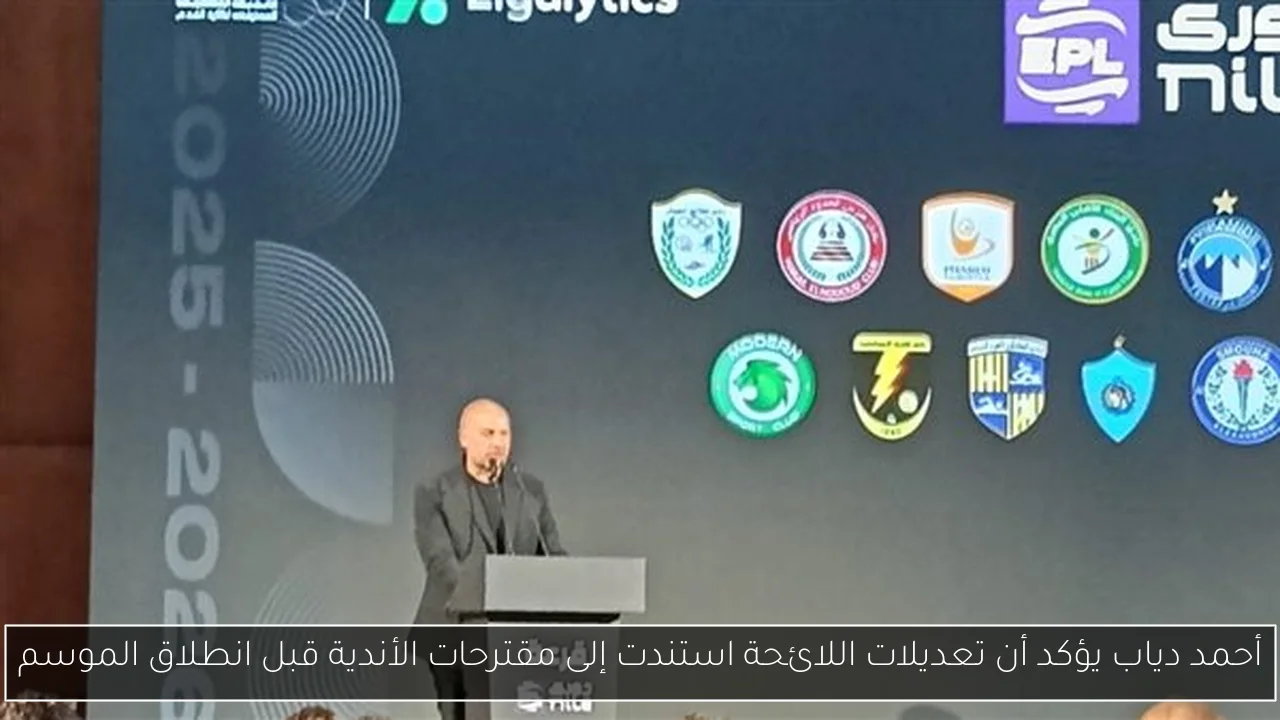 أحمد دياب يؤكد أن تعديلات اللائحة استندت إلى مقترحات الأندية قبل انطلاق الموسم
