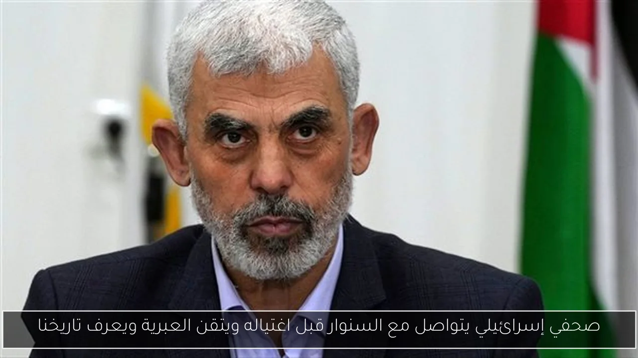 صحفي إسرائيلي يتواصل مع السنوار قبل اغتياله ويتقن العبرية ويعرف تاريخنا