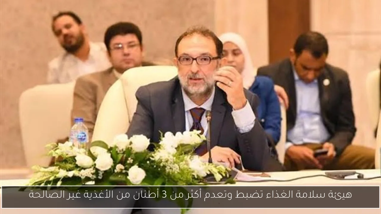 هيئة سلامة الغذاء تضبط وتعدم أكثر من 3 أطنان من الأغذية غير الصالحة