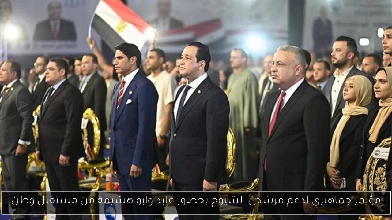 مؤتمر جماهيري لدعم مرشحي الشيوخ بحضور عابد وأبو هشيمة من مستقبل وطن