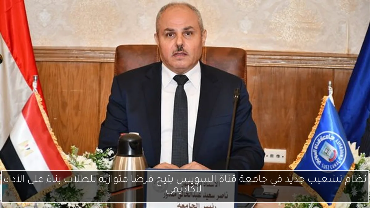 نظام تشعيب جديد في جامعة قناة السويس يتيح فرصًا متوازنة للطلاب بناءً على الأداء الأكاديمي